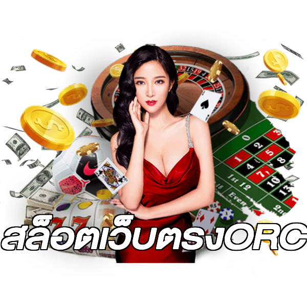 สล็อตเว็บตรงORC