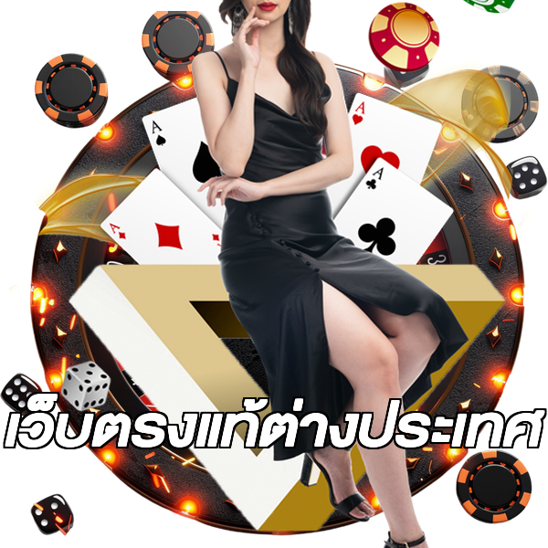 เว็บตรงแท้ต่างประเทศ