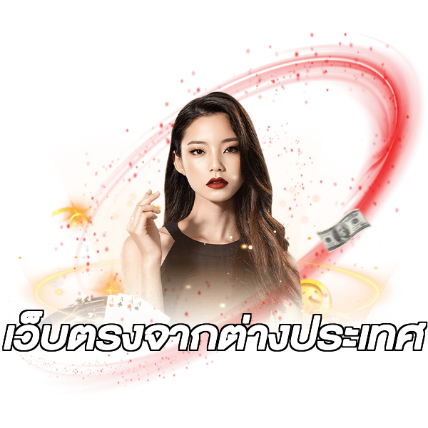 เว็บตรงจากต่างประเทศ