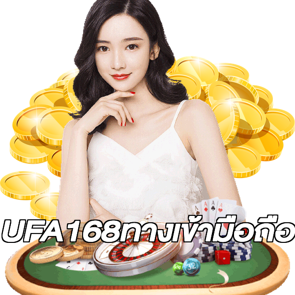 UFA168ทางเข้ามือถือ