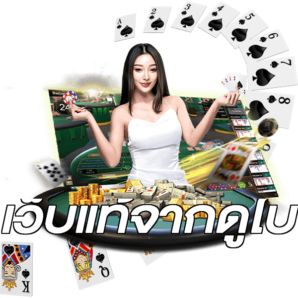 เว็บแท้จากดูไบ