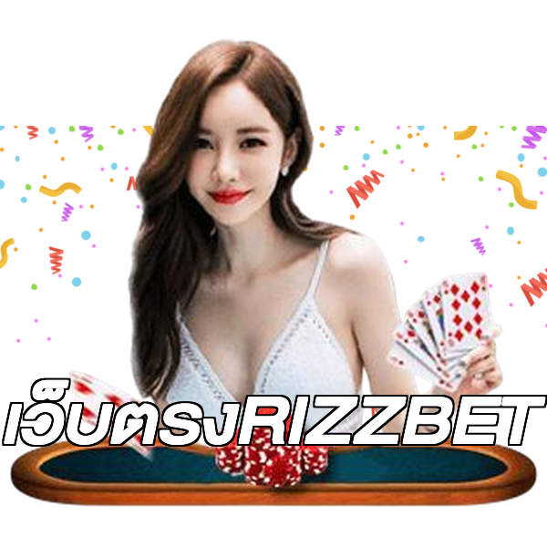 เว็บตรงRIZZBET