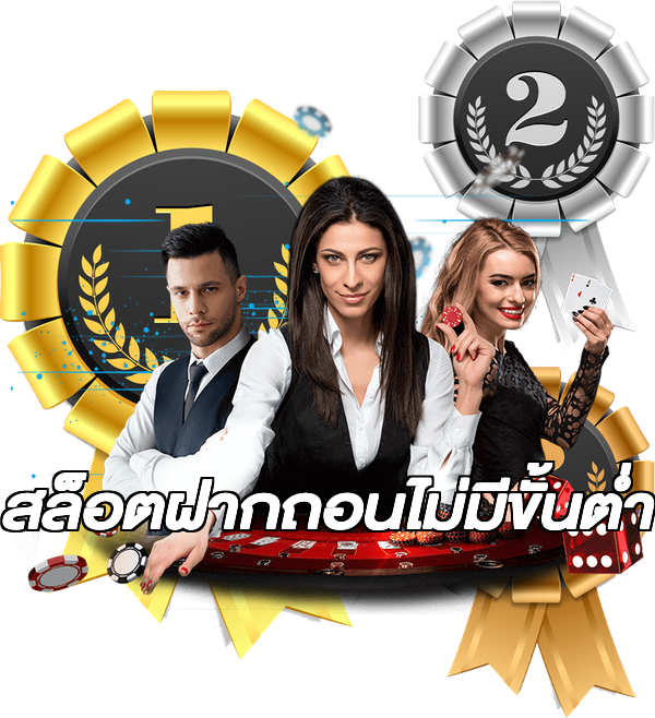 สล็อตฝากถอนไม่มีขั้นต่ํา
