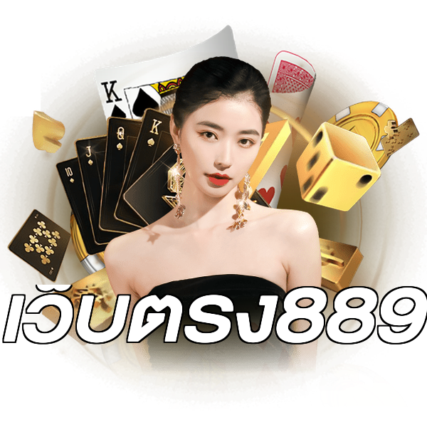 เว็บตรง889