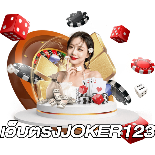 เว็บตรงJOKER123
