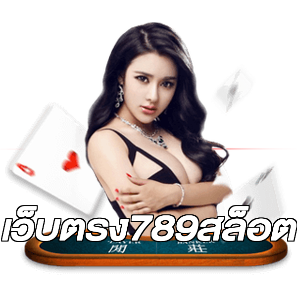 เว็บตรง789สล็อต