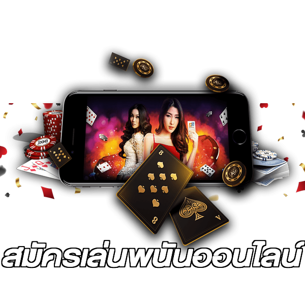 สมัครเล่นพนันออนไลน์