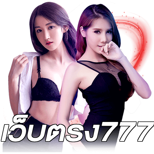 เว็บตรง777