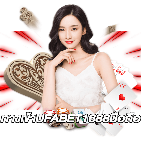 ทางเข้าUFABET1688มือถือ