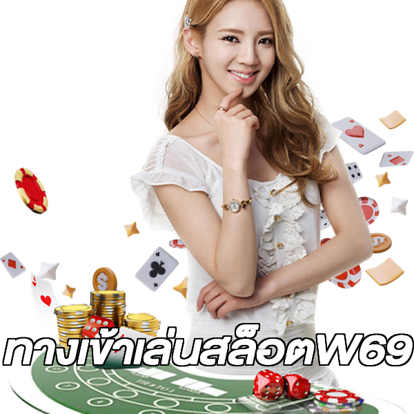 ทางเข้าเล่นสล็อตW69