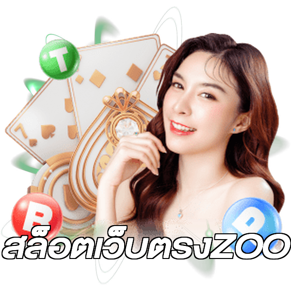 สล็อตเว็บตรงZOO
