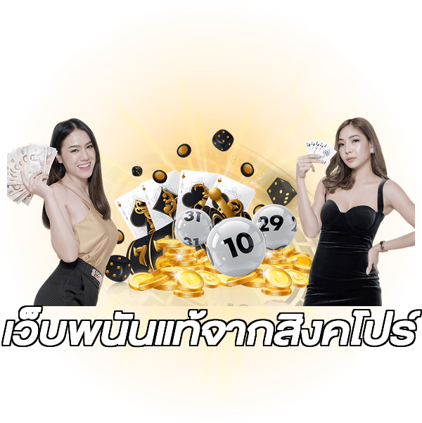 เว็บพนันแท้จากสิงคโปร์