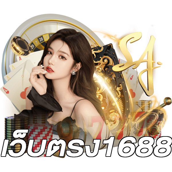 เว็บตรง1688