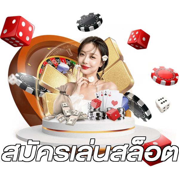 สมัครเล่นสล็อต