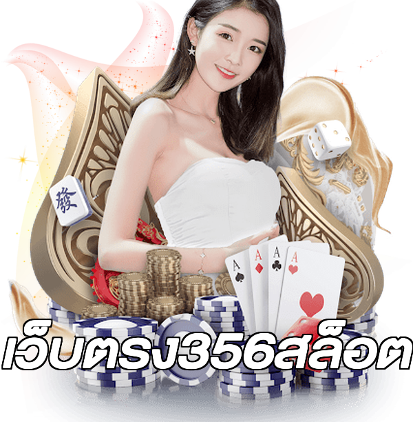 เว็บตรง356สล็อต