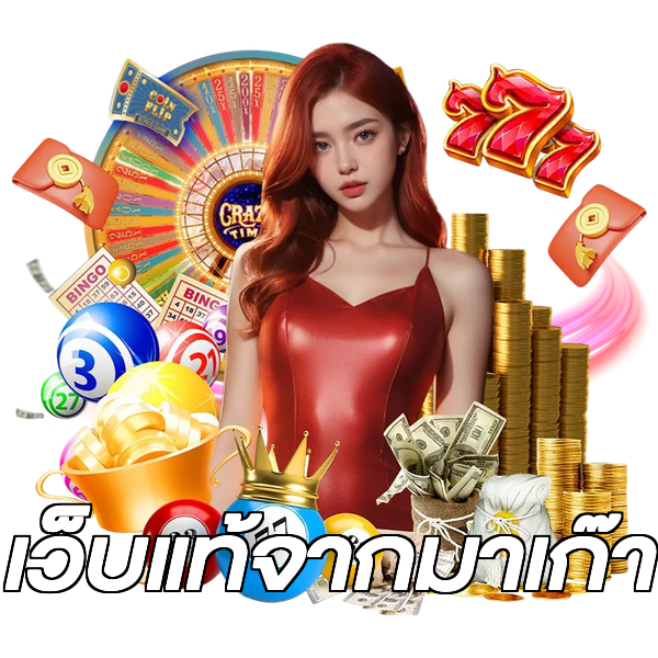 เว็บแท้จากมาเก๊า