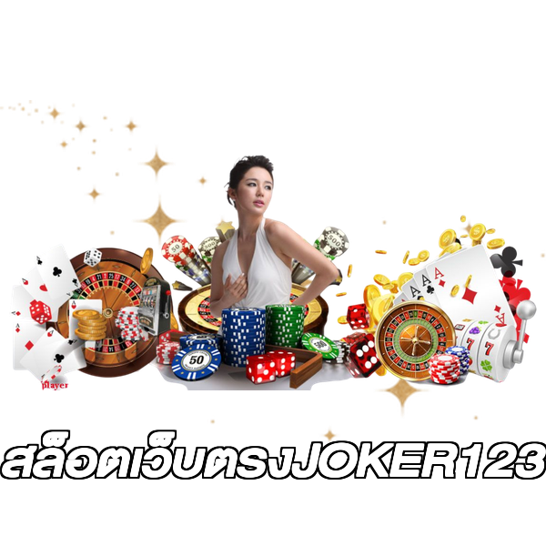 สล็อตเว็บตรงJOKER123